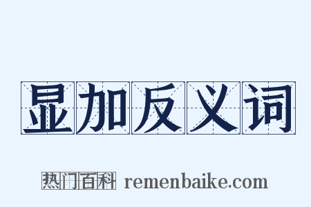 显加反义词是什么意思的图片